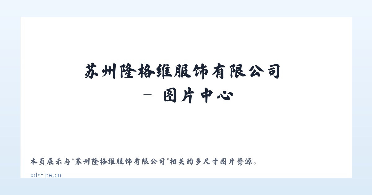 苏州隆格维服饰有限公司 主图