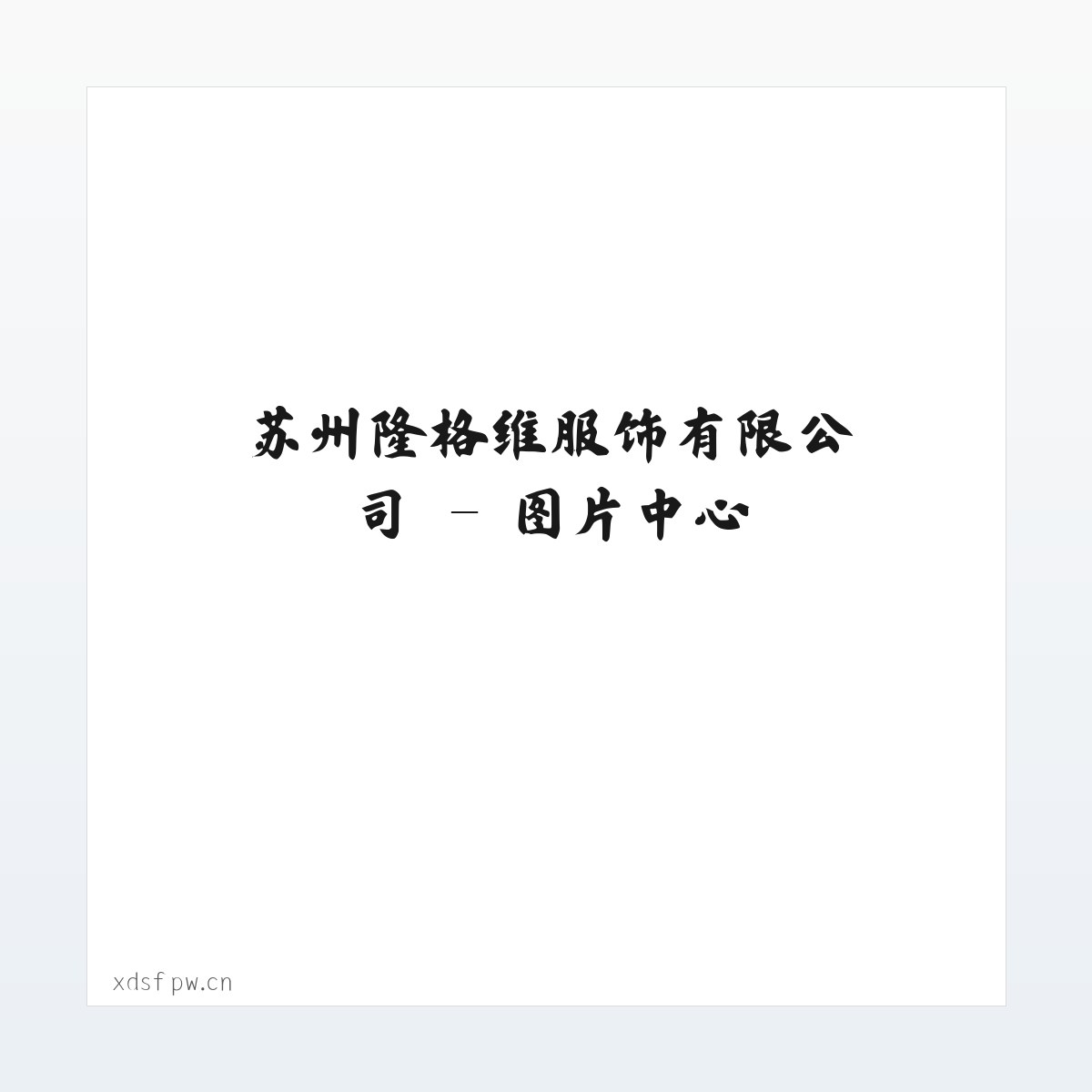苏州隆格维服饰有限公司 方图