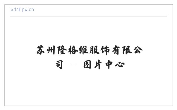 苏州隆格维服饰有限公司 缩略图