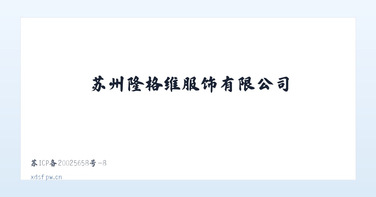苏州隆格维服饰有限公司 主图