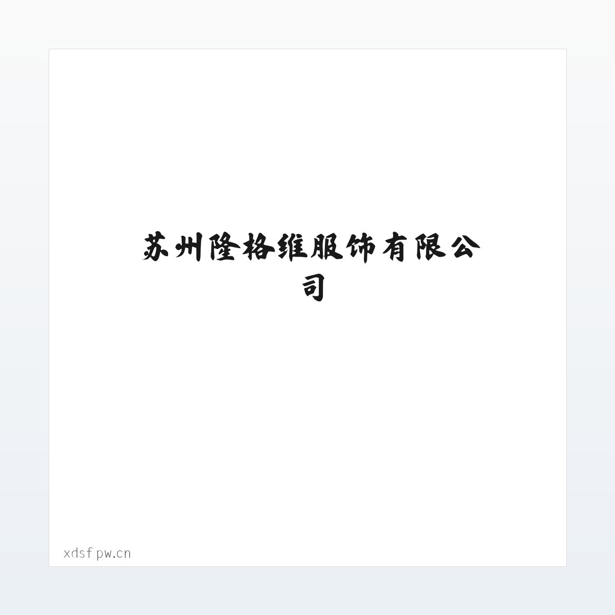 苏州隆格维服饰有限公司 方图