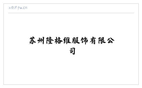 苏州隆格维服饰有限公司 缩略图