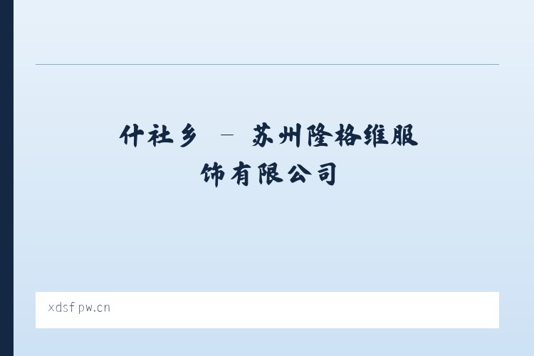 临巴镇 - 苏州隆格维服饰有限公司 列表图