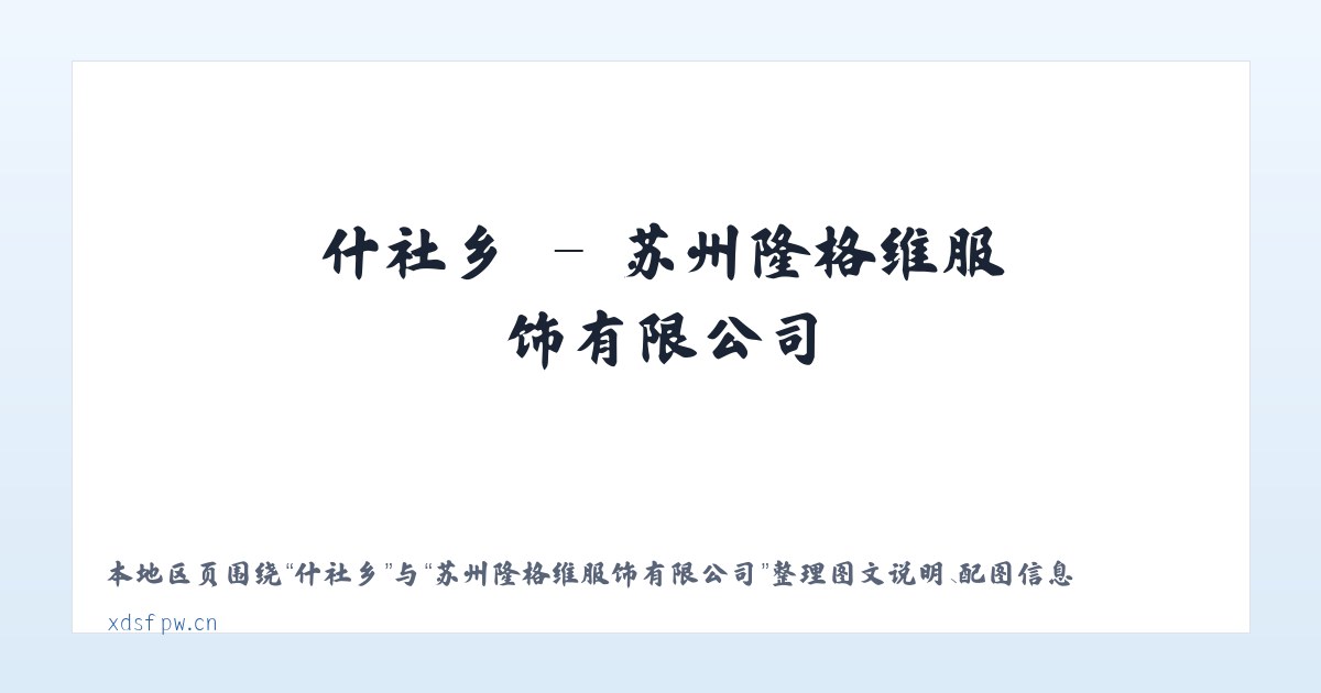 临巴镇 - 苏州隆格维服饰有限公司 主图