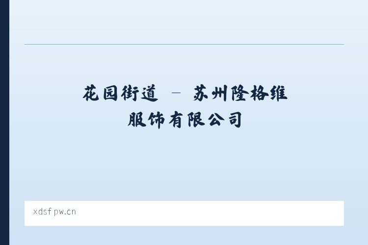 天宫寺镇 - 苏州隆格维服饰有限公司 列表图