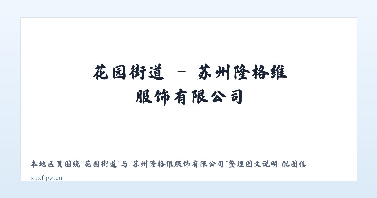 天宫寺镇 - 苏州隆格维服饰有限公司 主图
