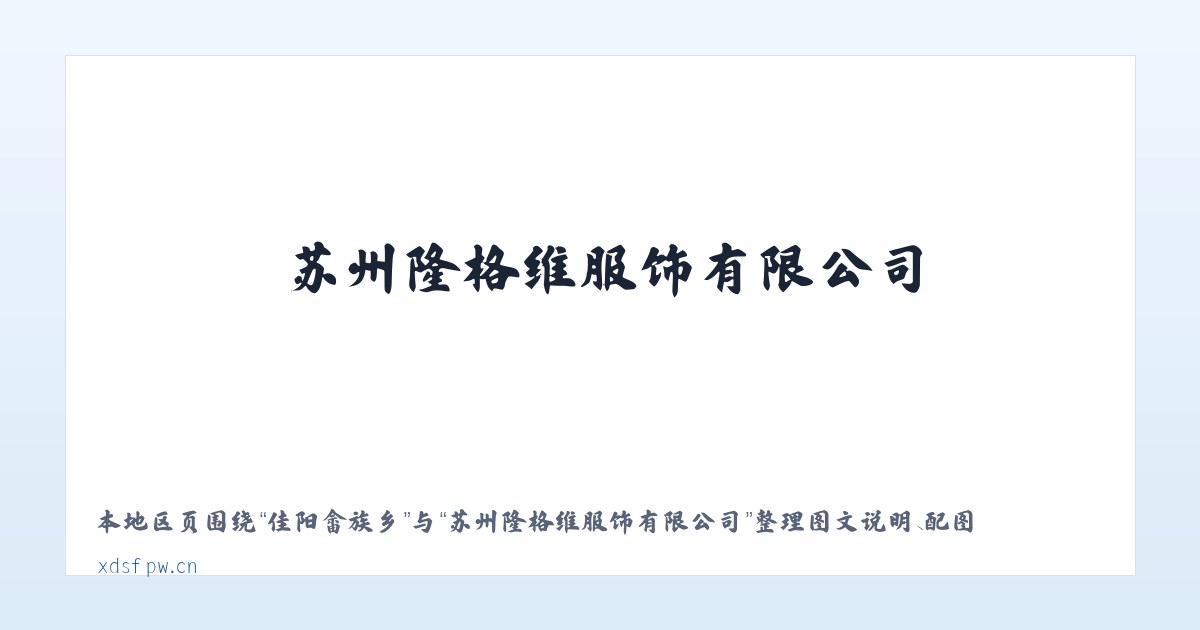 成家川街道 - 苏州隆格维服饰有限公司 主图