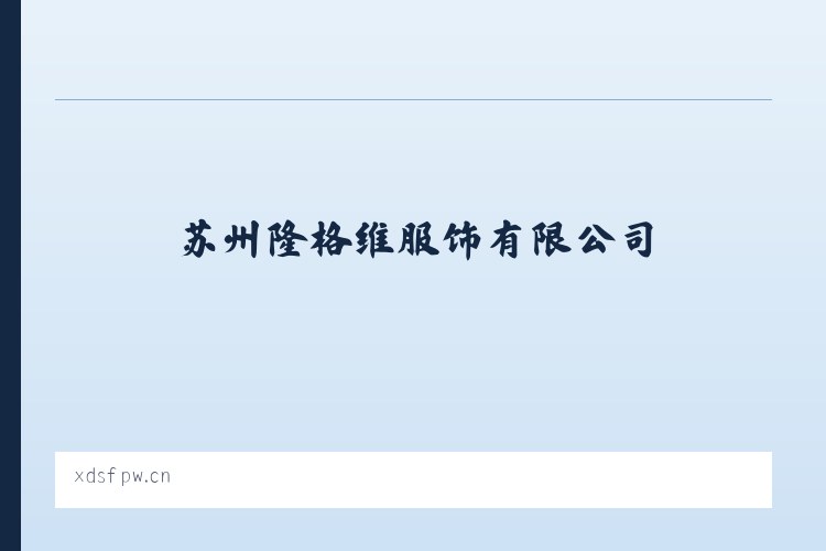 永定门外街道 - 苏州隆格维服饰有限公司 列表图
