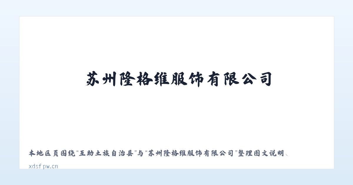 互助土族自治县 - 苏州隆格维服饰有限公司 主图