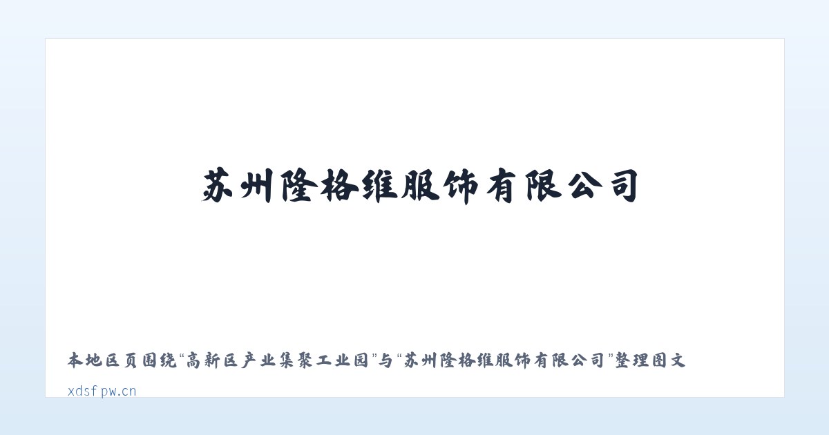 高新区产业集聚工业园 - 苏州隆格维服饰有限公司 主图