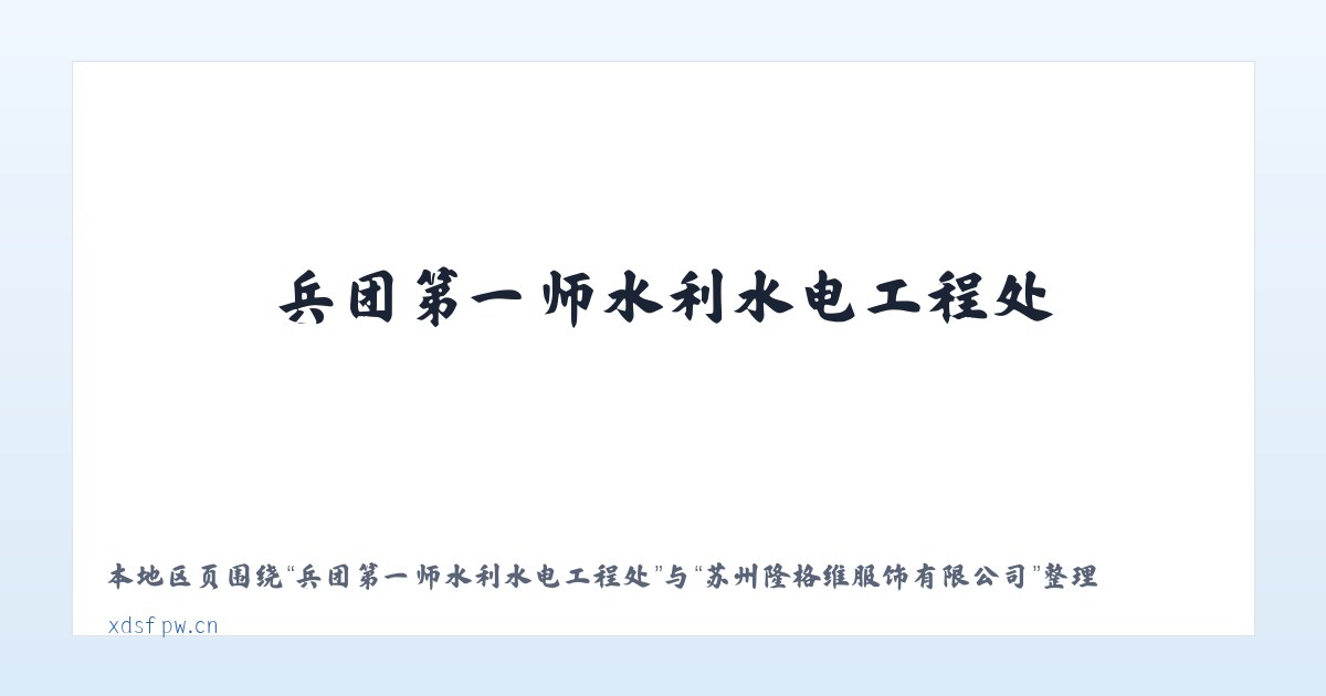 孟连傣族拉祜族佤族自治县 - 苏州隆格维服饰有限公司 主图