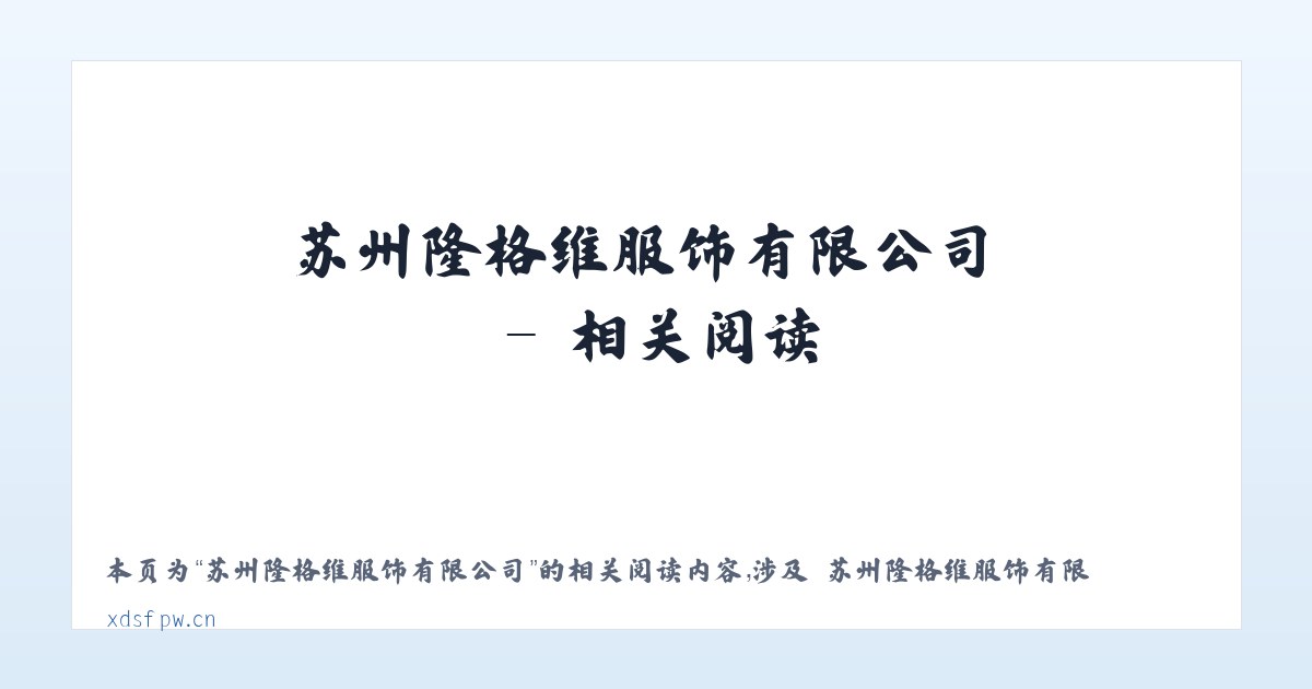 苏州隆格维服饰有限公司 - 相关阅读 主图