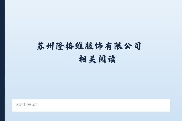 苏州隆格维服饰有限公司 - 相关阅读 列表图