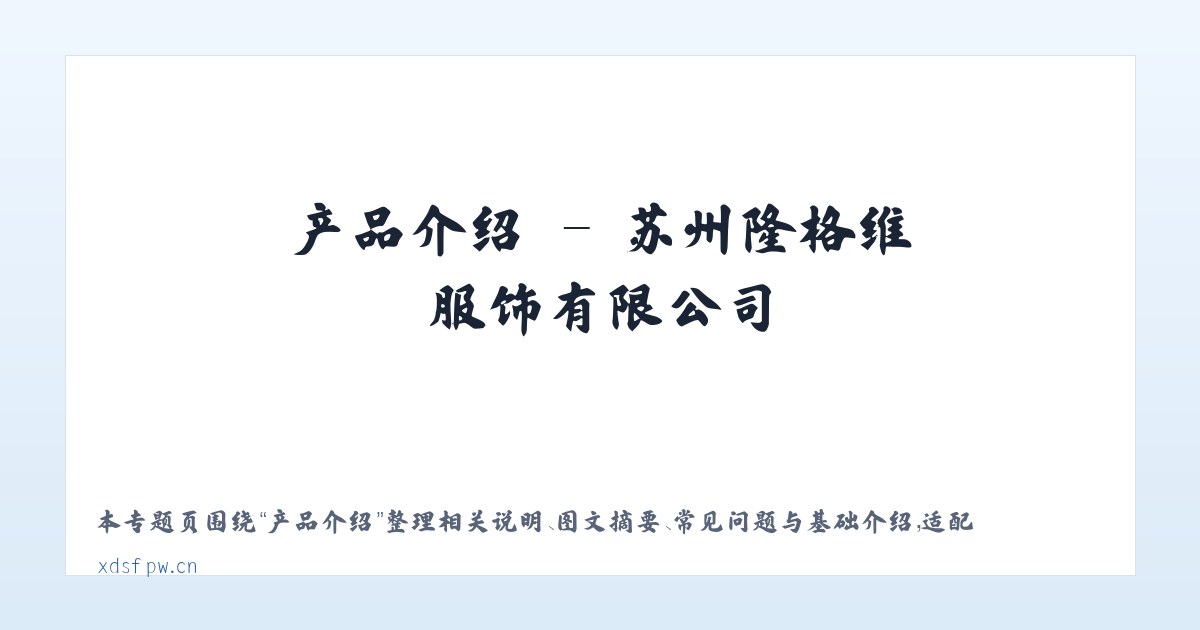 图文信息 - 苏州隆格维服饰有限公司 主图