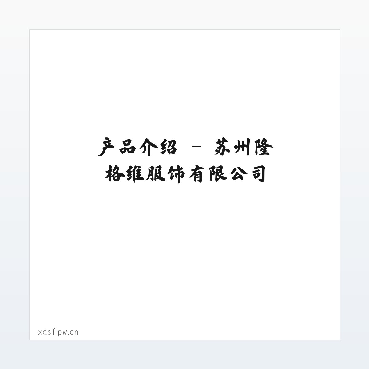 图文信息 - 苏州隆格维服饰有限公司 方图
